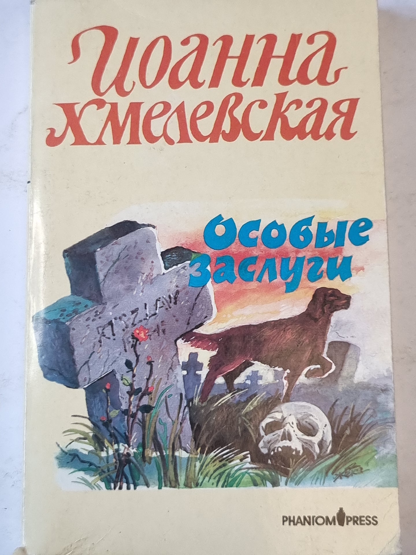 Особые заслуги