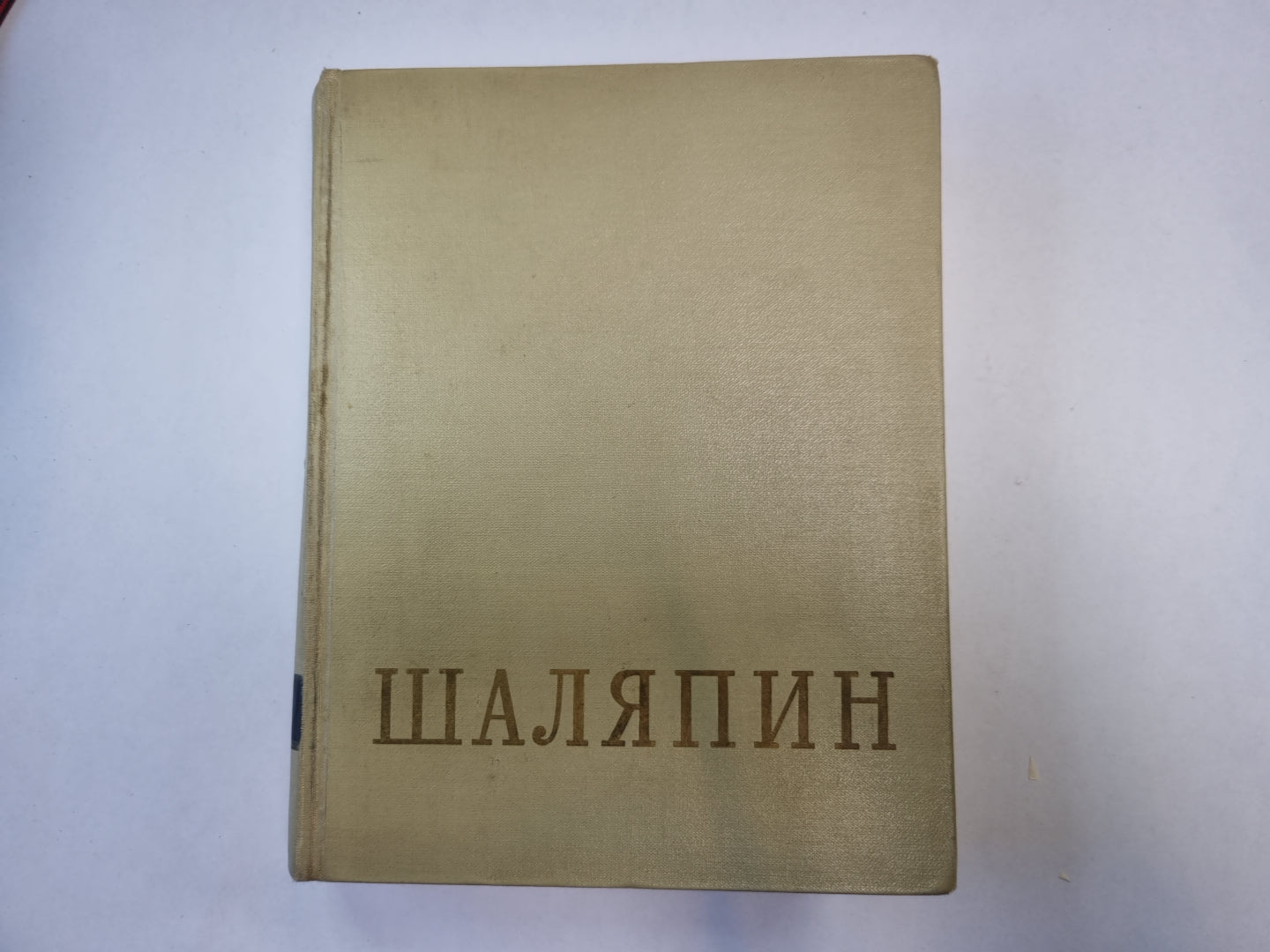 Федор Иванович Шаляпин. Сборник. Том 1