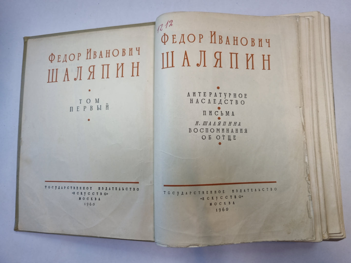 Федор Иванович Шаляпин. Сборник. Том 1