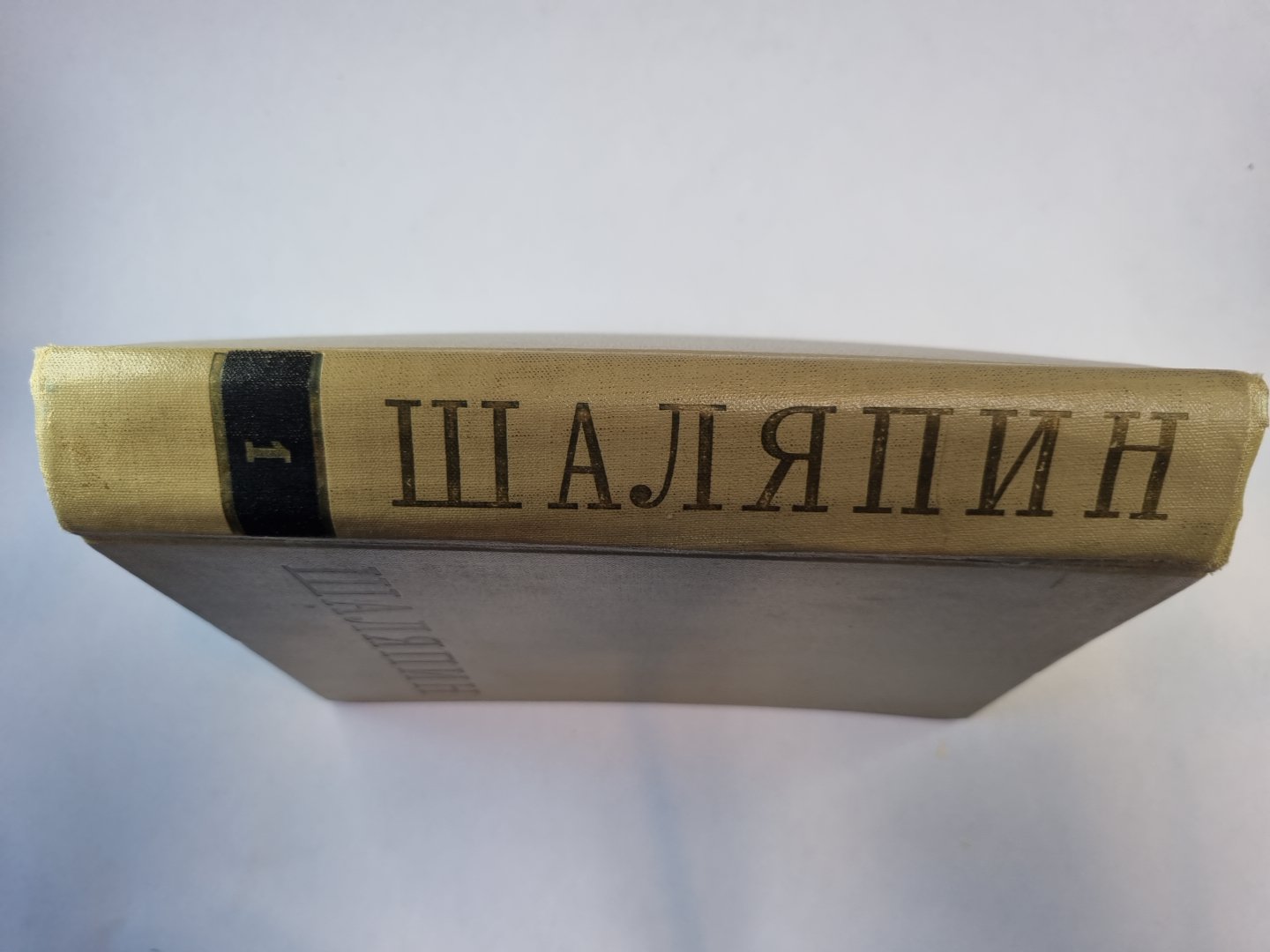 Федор Иванович Шаляпин. Сборник. Том 1