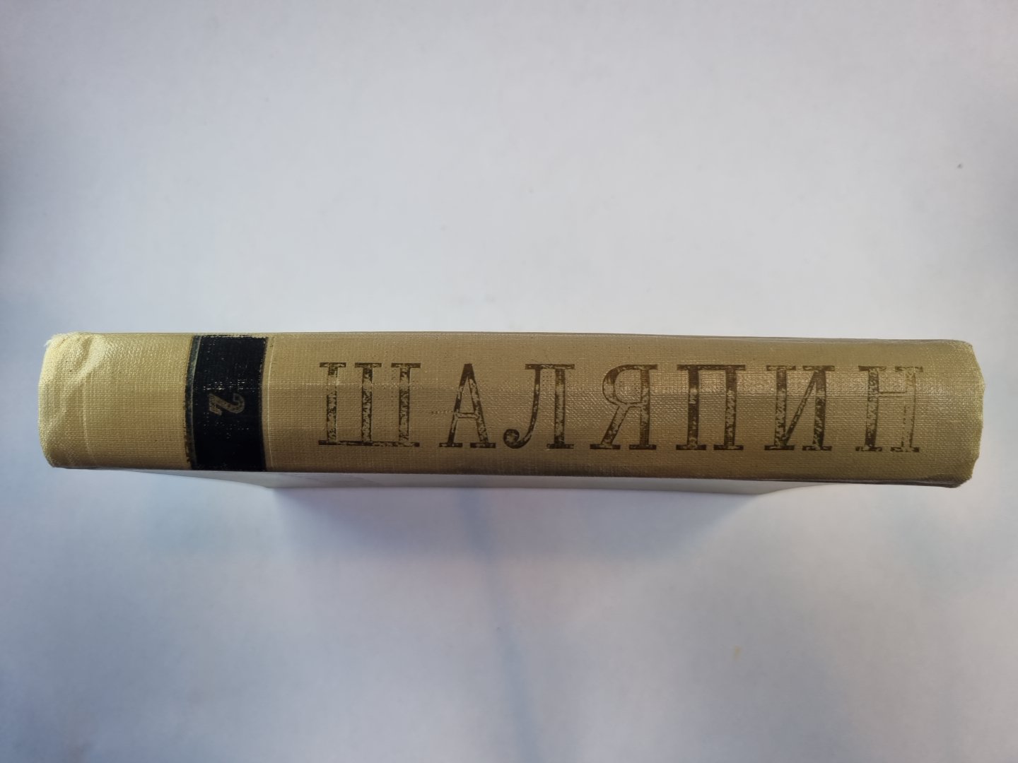 Федор Иванович Шаляпин. Сборник. Том 2