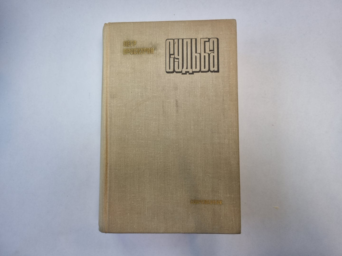 Судьба