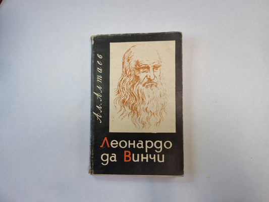 Леонардо да Винчи
