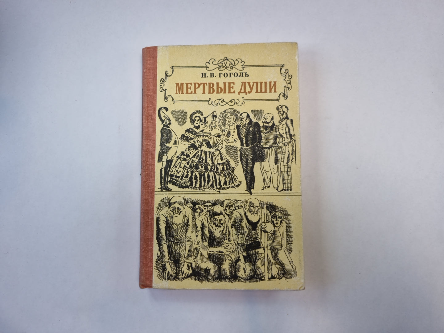 Мертвые души