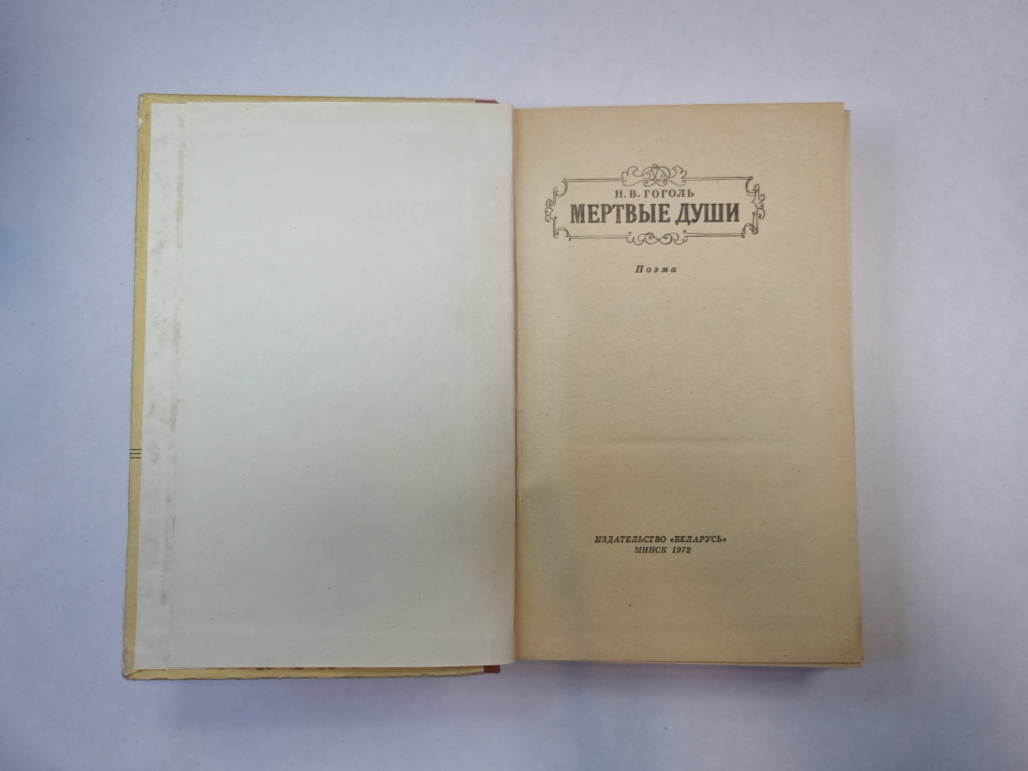 Мертвые души