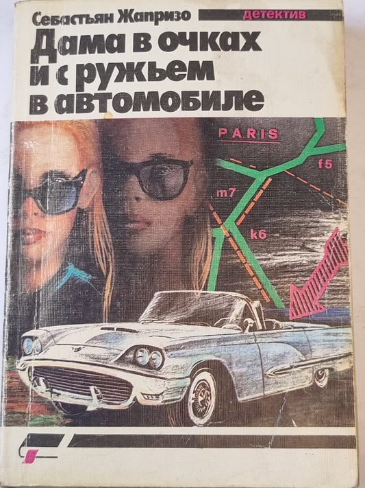 Дама в очках и с ружьем в автомобиле