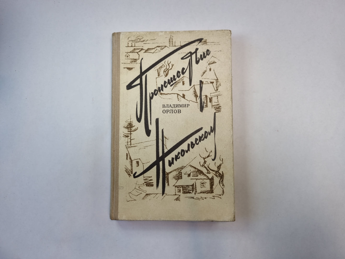 Проишествие в Никольском