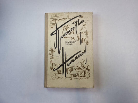 Проишествие в Никольском