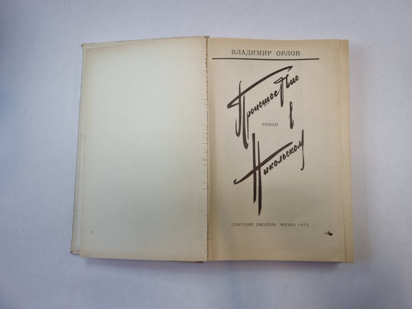 Проишествие в Никольском