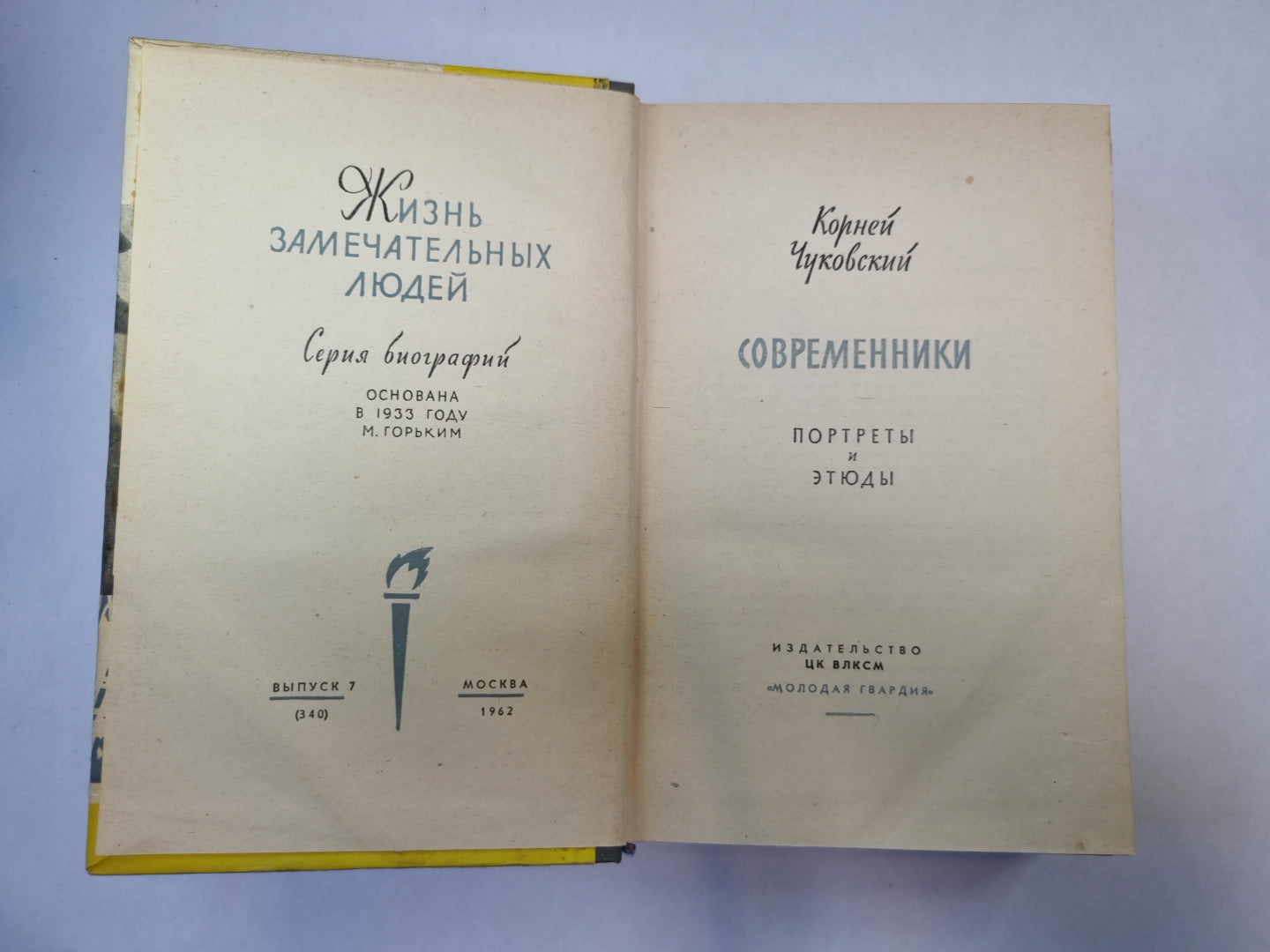 Современники. Портреты и этюды (Серия: "Жизнь замечательных людей")