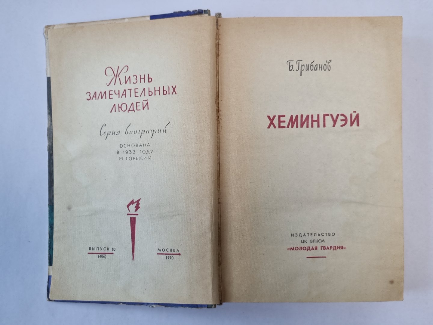 Хемингуэй. Сер. ''''Жизнь замечательных людей''''