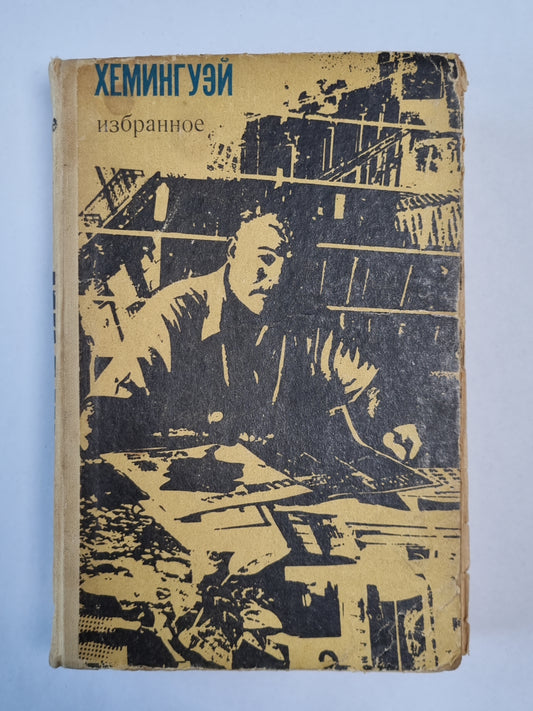 Хемингуэй. Избранное