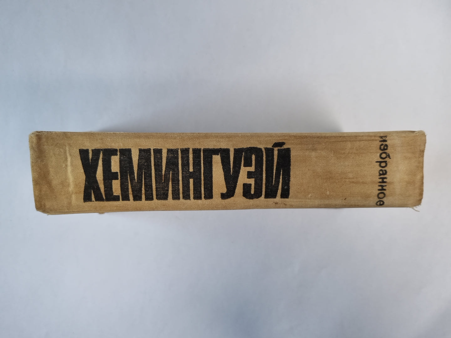 Хемингуэй. Избранное