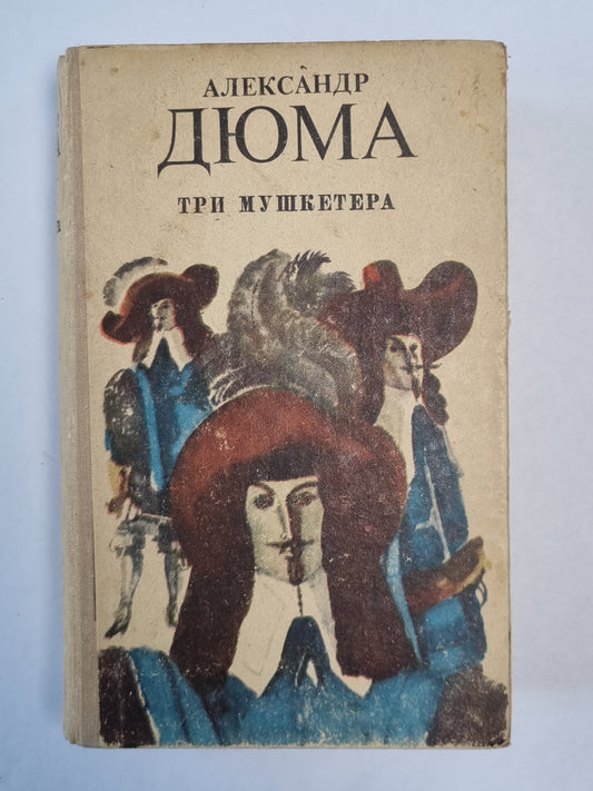 Три мушкетера