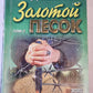Золотой песок. Том 2