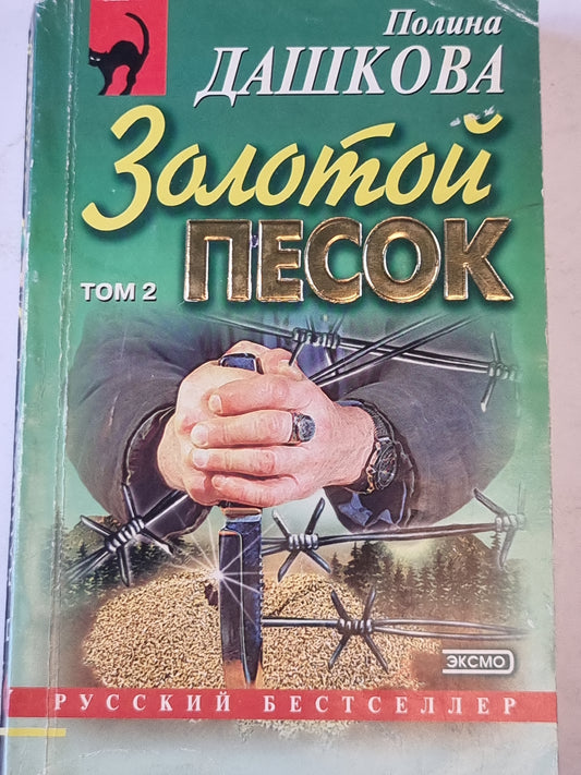 Золотой песок. Том 2