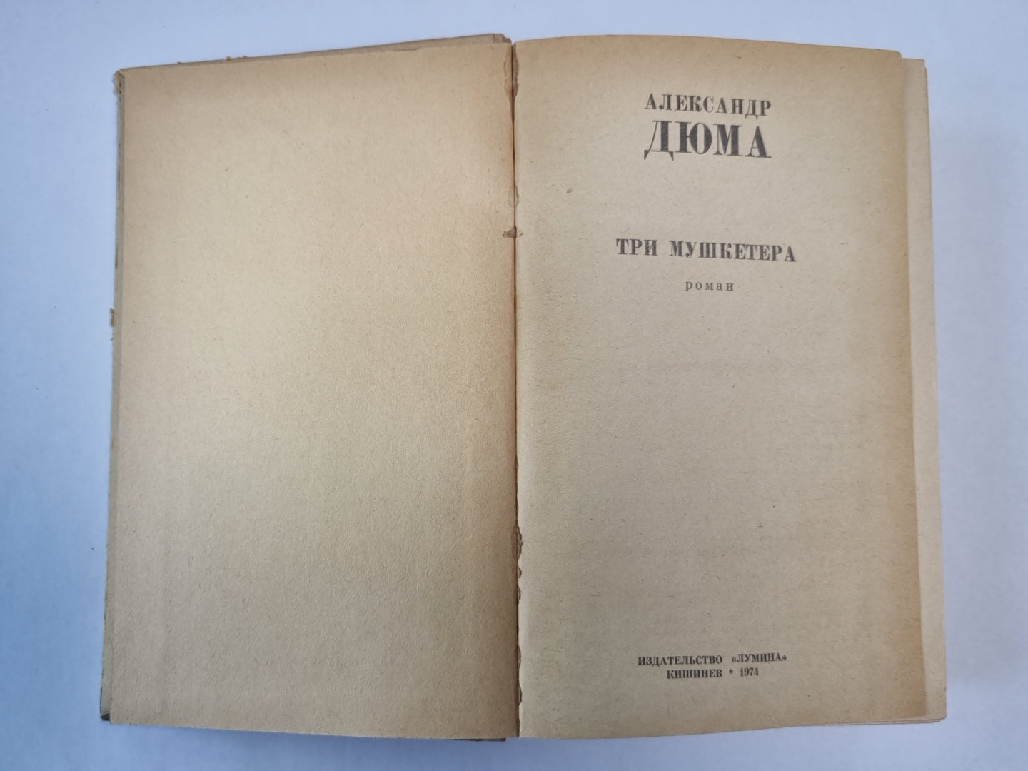 Три мушкетера