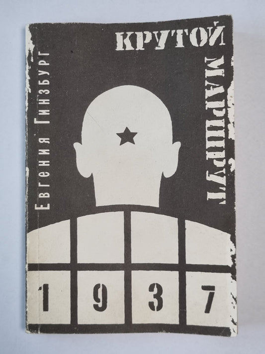 Крутой маршрут. Часть 1