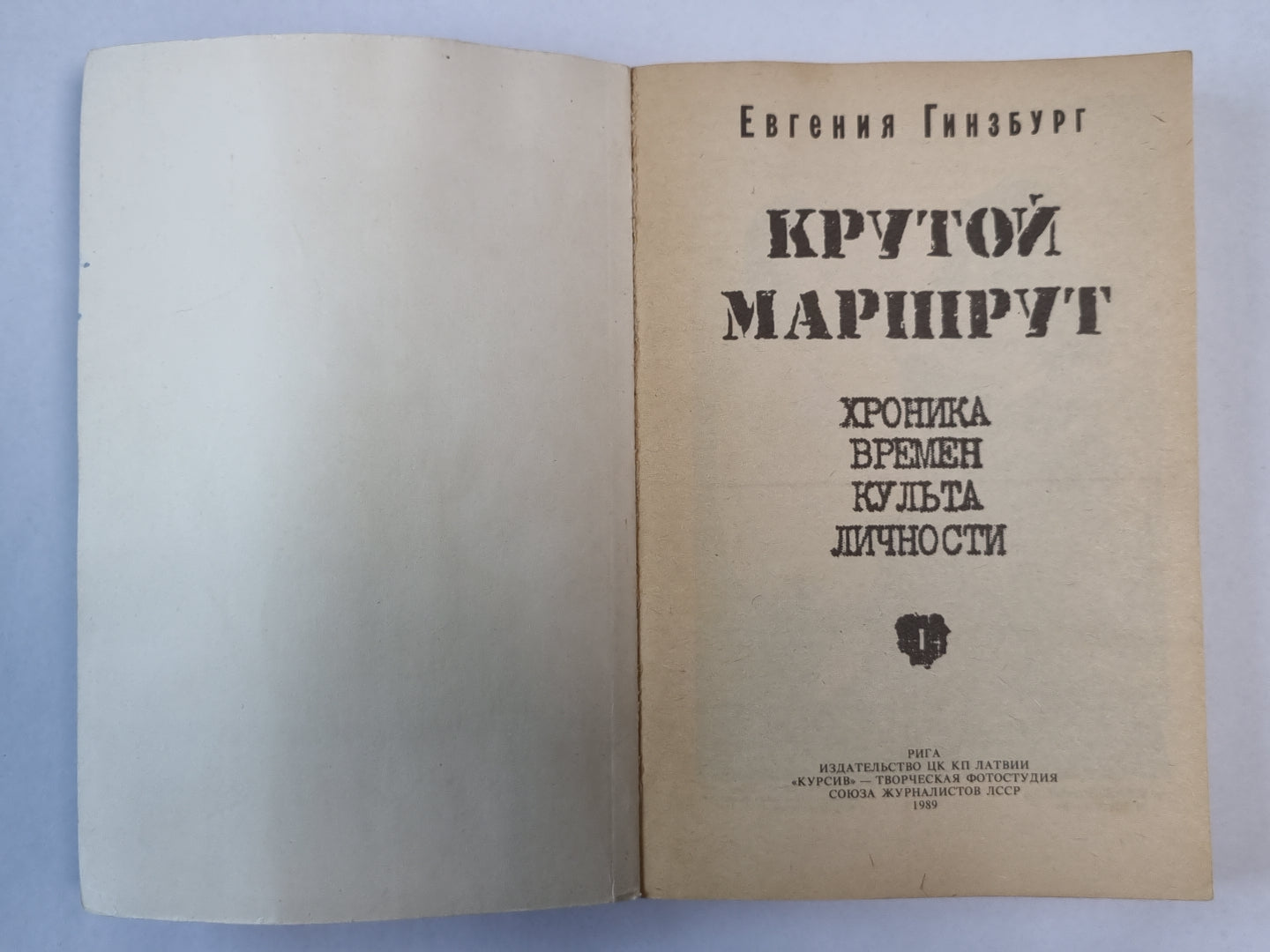 Крутой маршрут. Часть 1