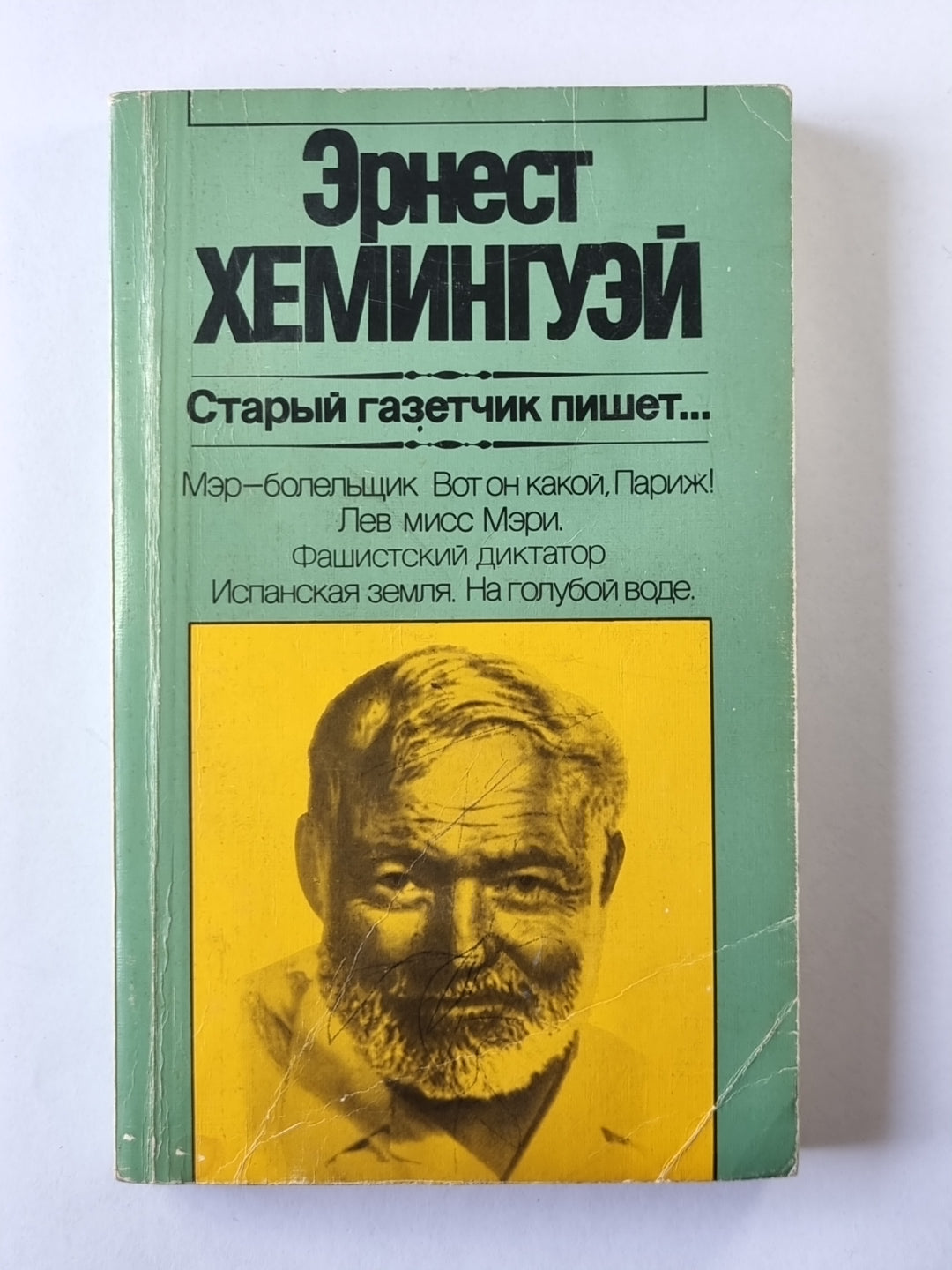 Старый газетчик пишет...