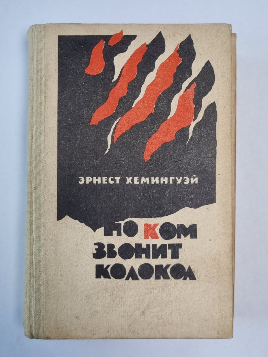 По ком звонит колокол