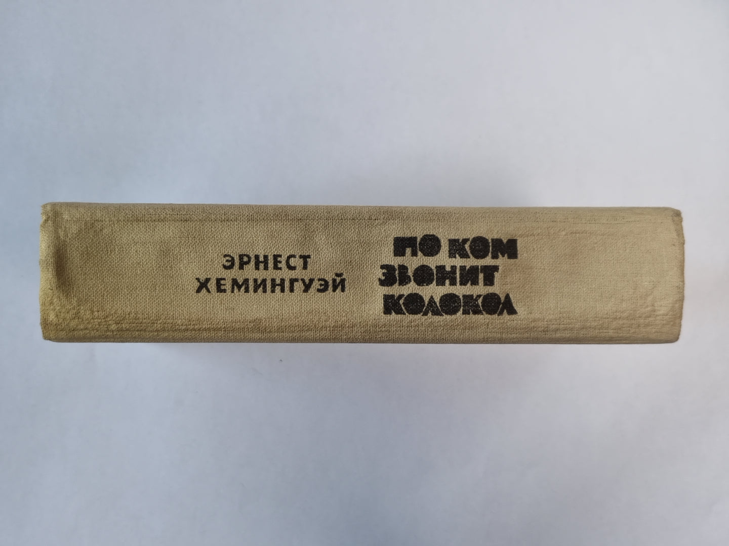 По ком звонит колокол