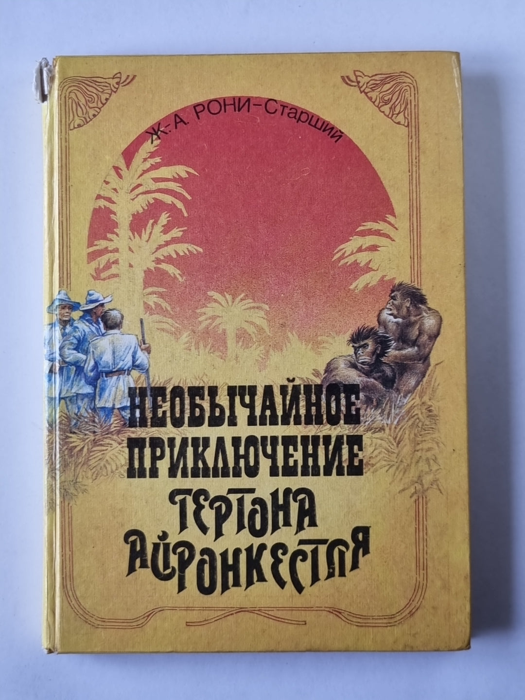 Необычное приключение Гертона Айронкестля