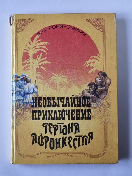 Необычнайное приключение Гертона Айронкестля