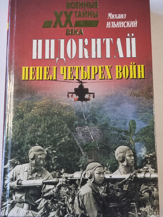 Военные тайны ХХ века. Индокитай. Пепел четырех войн.