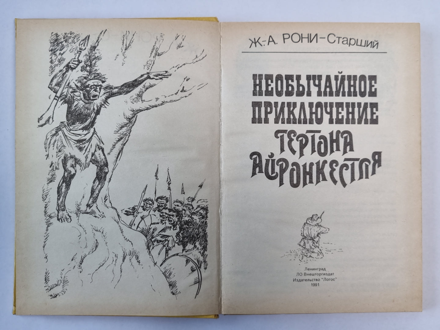 Необычное приключение Гертона Айронкестля