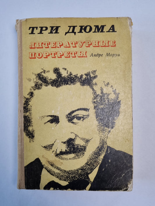 Три Дюма. Литературные портреты
