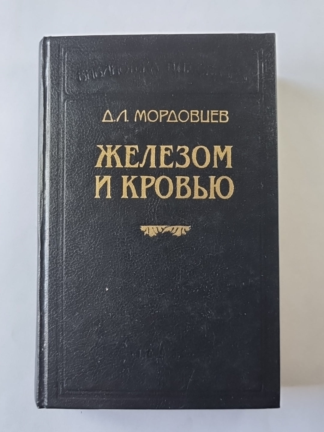 Железом и кровью