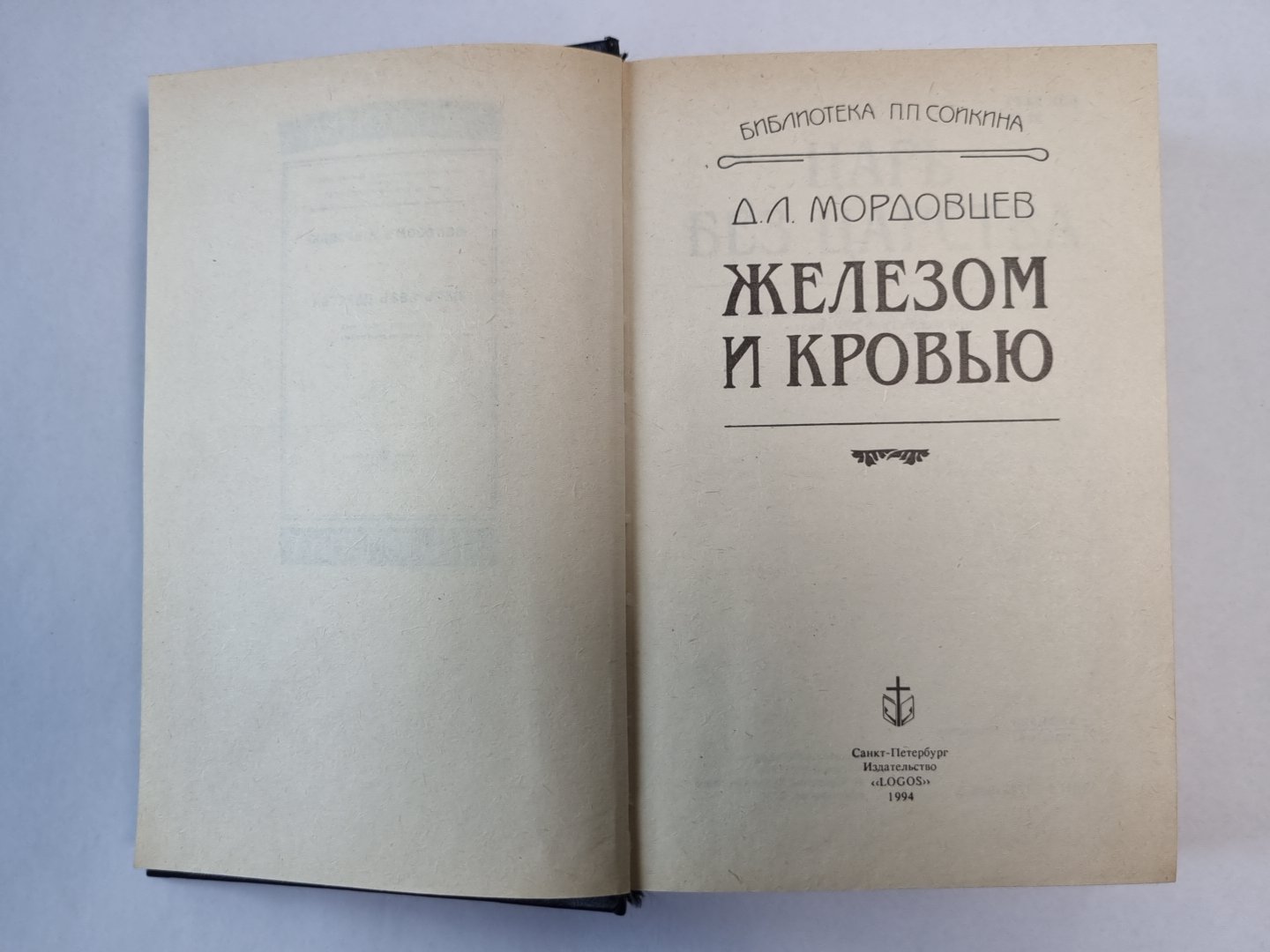 Железом и кровью