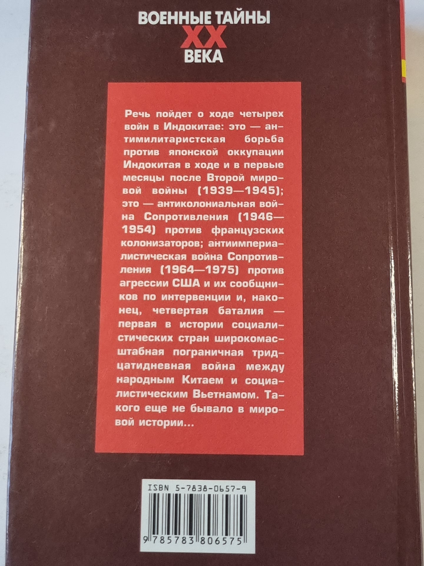 Военные тайны ХХ века. Индокитай. Пепел четырех войн.