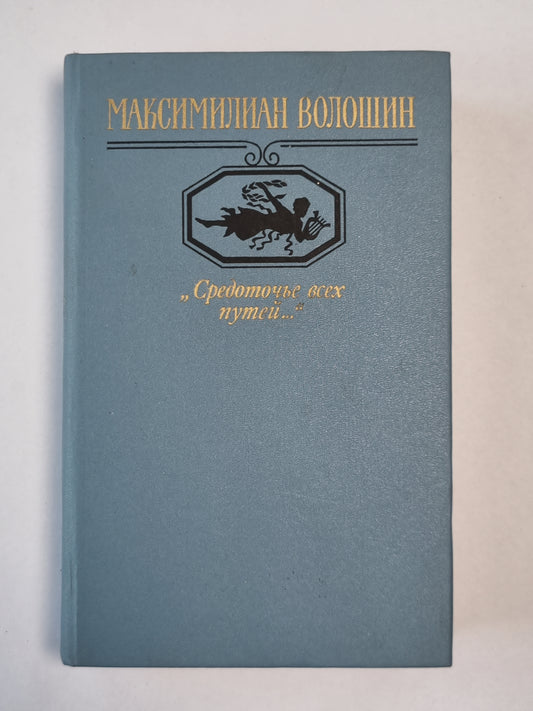 Средоточье всех путей...'''' Избранные стихотворения и поэмы М.Волошина