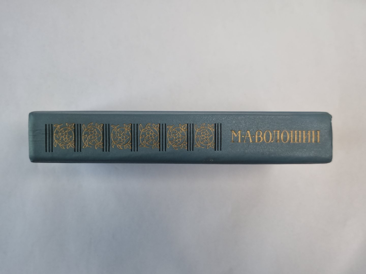 Средоточье всех путей...'''' Избранные стихотворения и поэмы М.Волошина