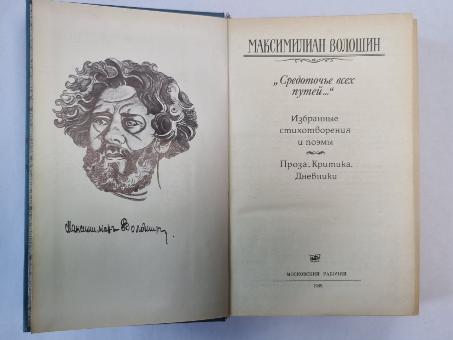 Средоточье всех путей...'''' Избранные стихотворения и поэмы М.Волошина