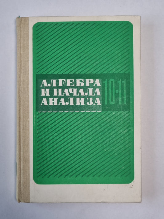 Алгебра и начала анализа. Учеб. для 10-11 кл. сред. шк.