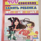 400 Способы занять ребенка от 2 до 8 лет