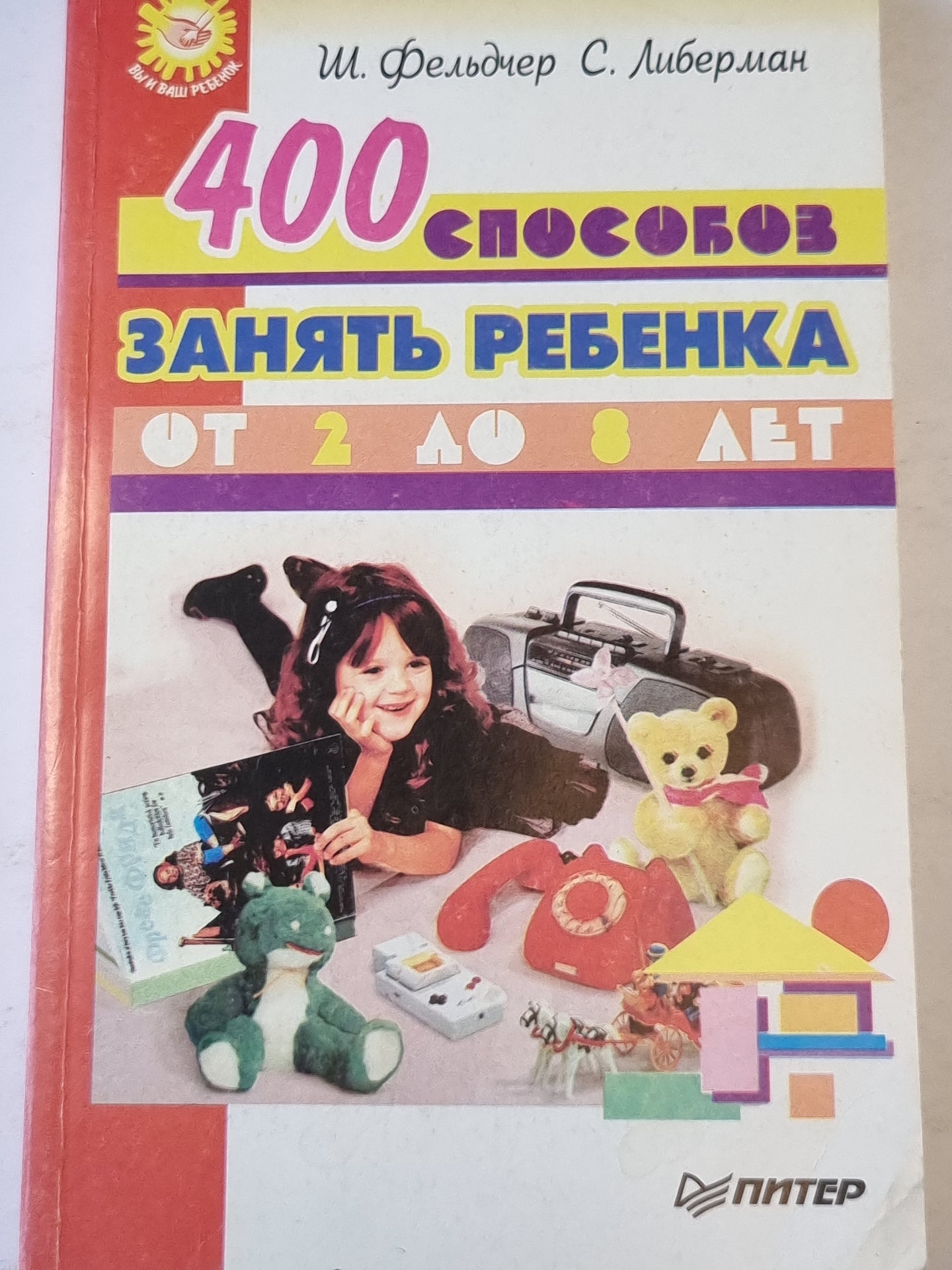 400 Способы занять ребенка от 2 до 8 лет