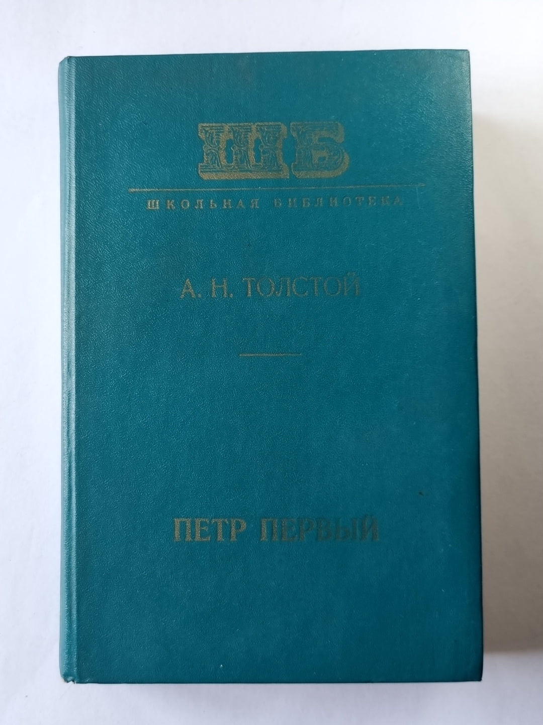 Петр Первый