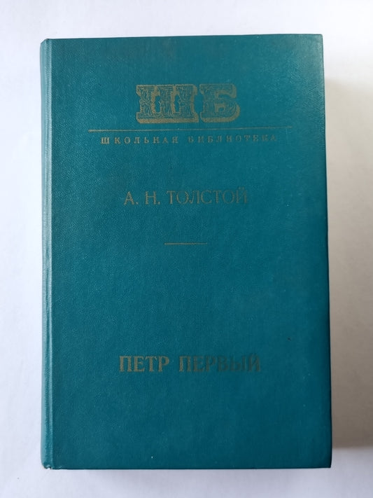 Петр Первый