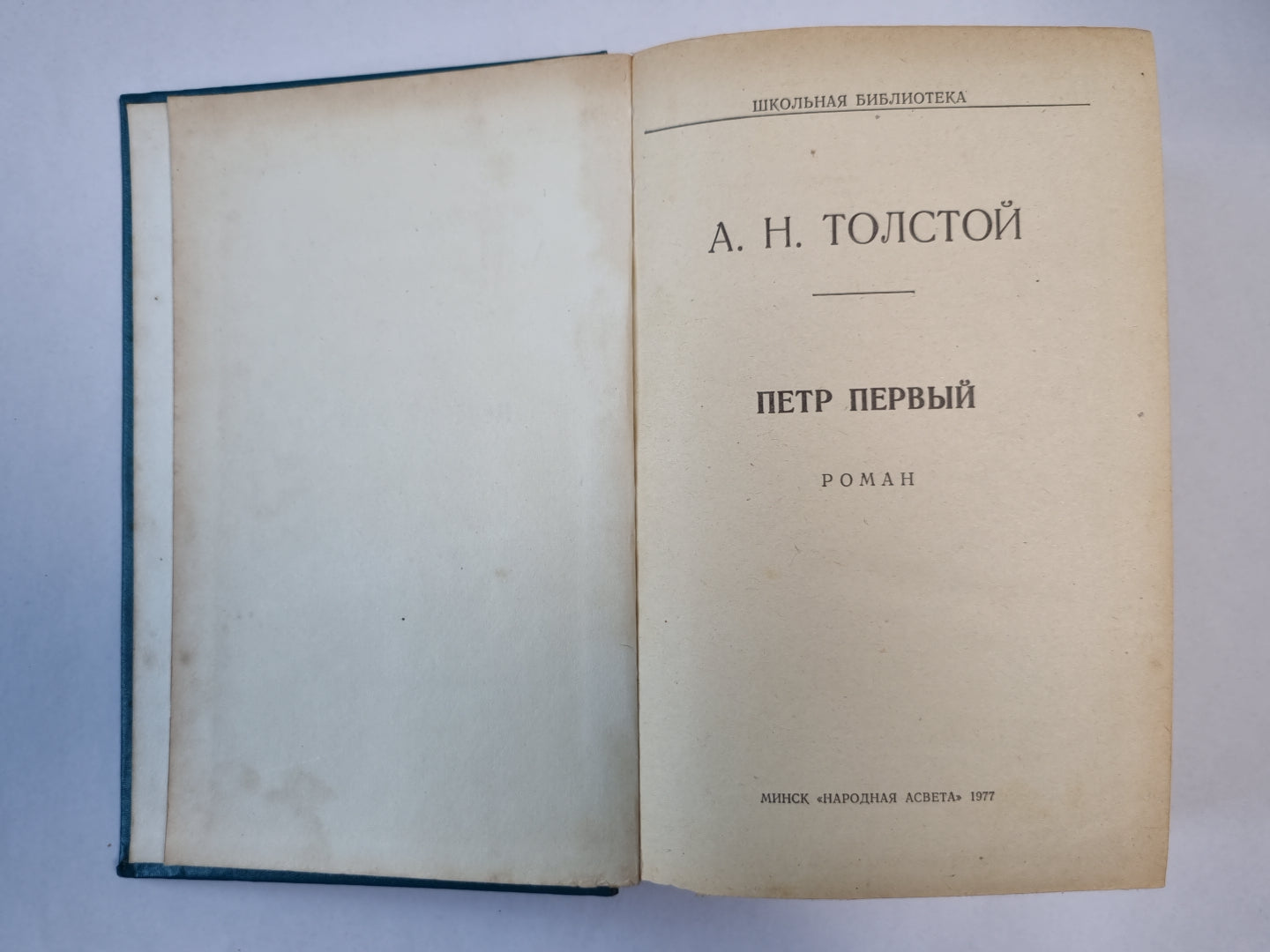 Петр Первый