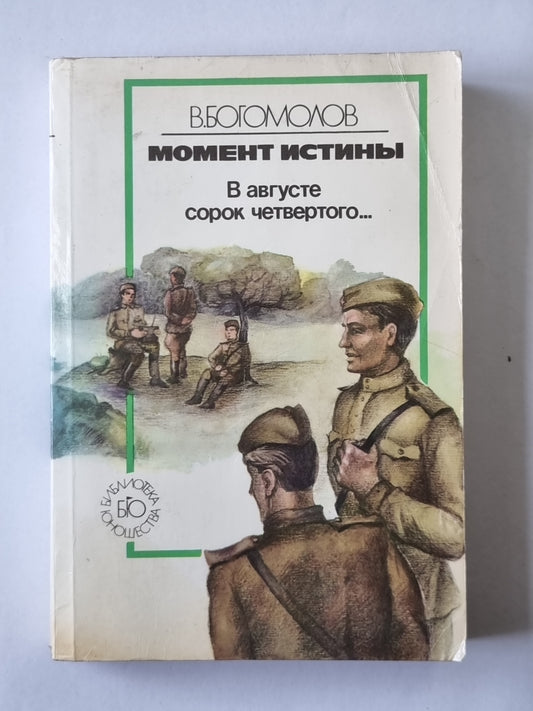 Момент истины. В августе сорок четвертого...