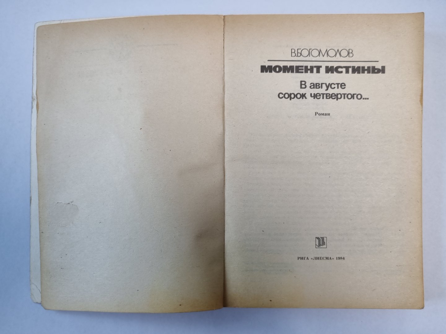 Момент истины. В августе сорок четвертого...