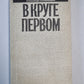 В круге первый. А.Солженицын. Малое собрание сочинений. Том 1