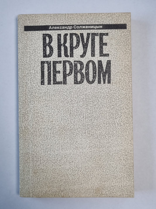 В круге первом. А.Солженицын. Малое собрание сочинений. Том 1