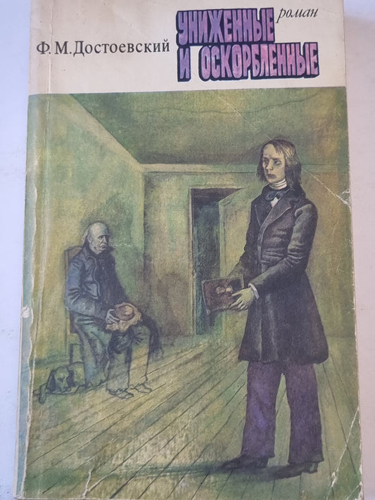 Униженные и оскорбленные