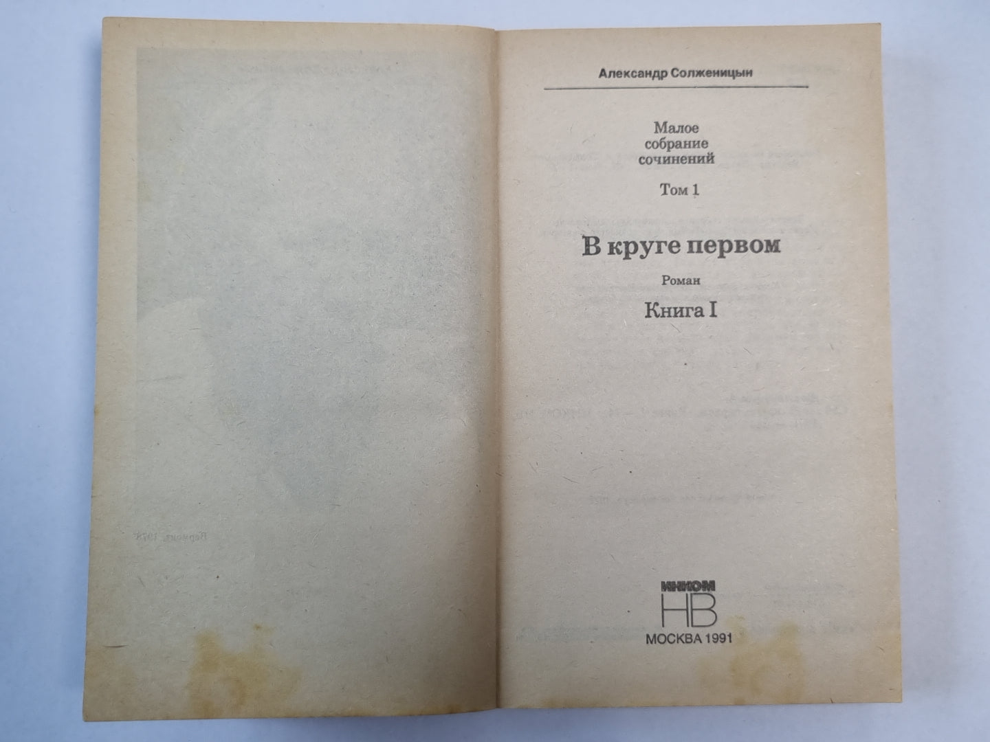 В круге первый. А.Солженицын. Малое собрание сочинений. Том 1