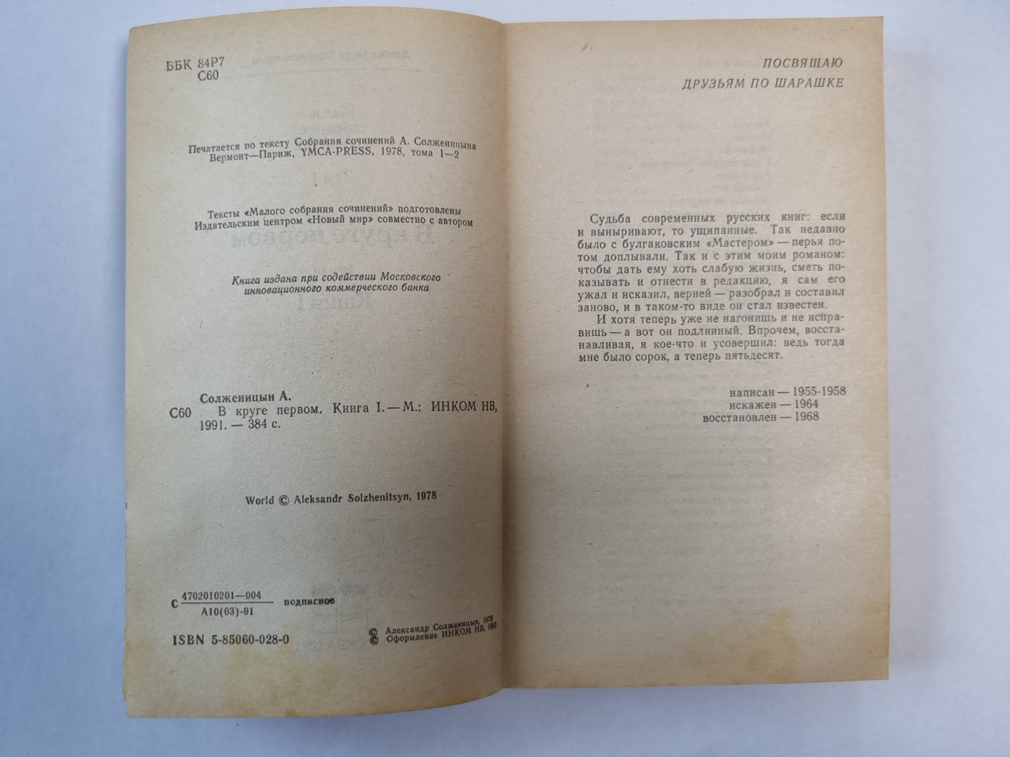 В круге первый. А.Солженицын. Малое собрание сочинений. Том 1